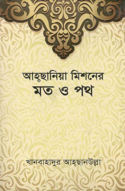 হ্‌ছানিয়া মিশনের মত ও পথ