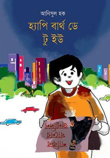 হ্যাপি বার্থ ডে টু ইউ