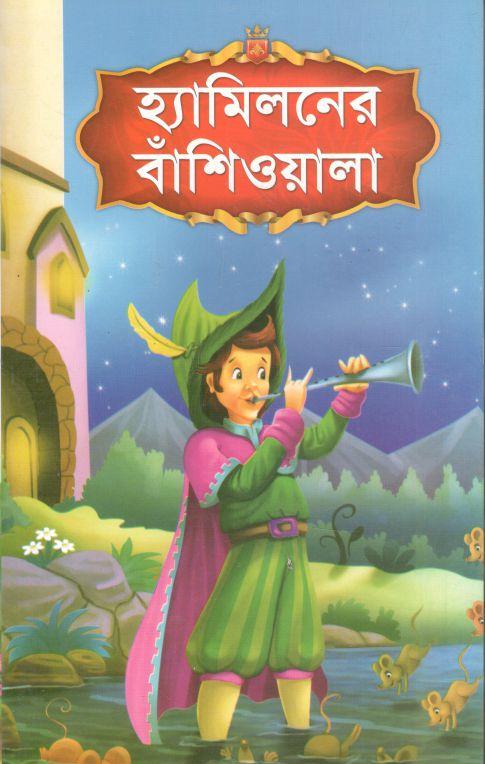 হ্যামিলনের বাঁশিওয়ালা