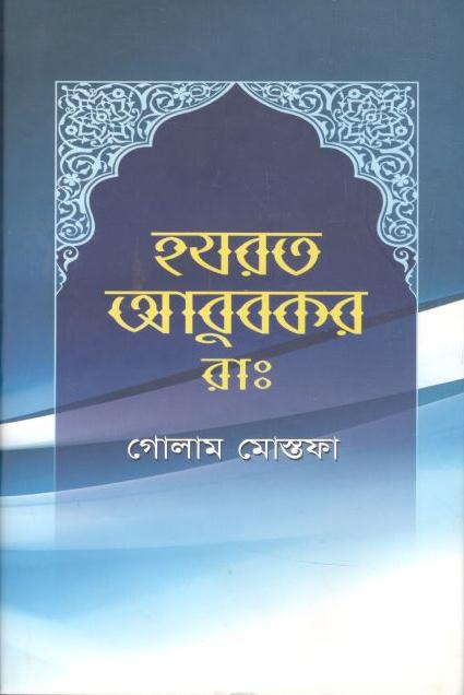 হযরত আবুবরক (রা.)