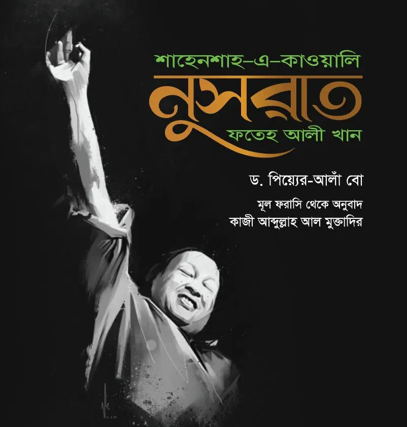 শাহেনশাহ-এ-কাওয়ালি নুসরাত ফাতেহ আলী খান