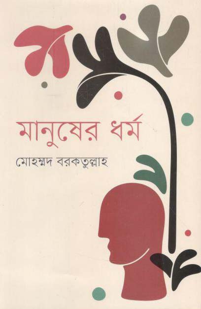 Manusher Dharma (Kobi)