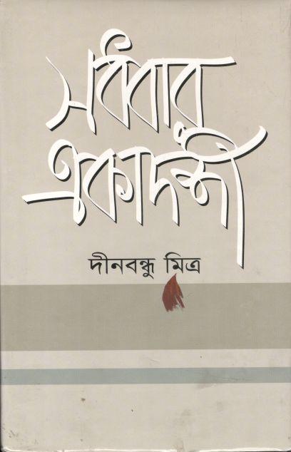 Sadhobar Ekadoshi (BSB)