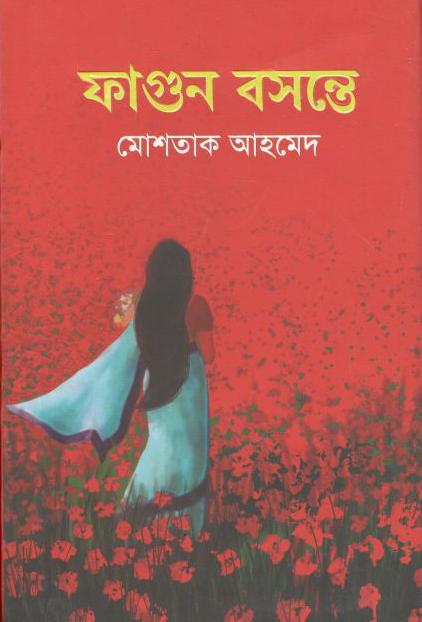 ফাগুন বসন্তে