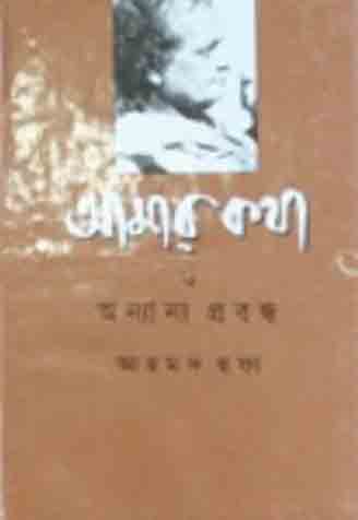 Amar Katha O Ananno Prabandho