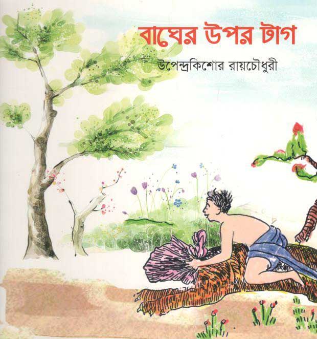 বাঘের উপর টাগ