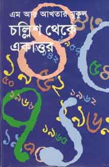 চল্লিশ থেকে একাত্তর