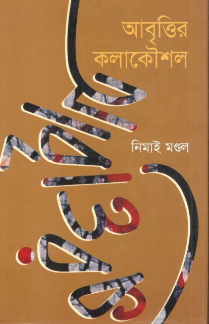 আবৃত্তির কলাকৌশল