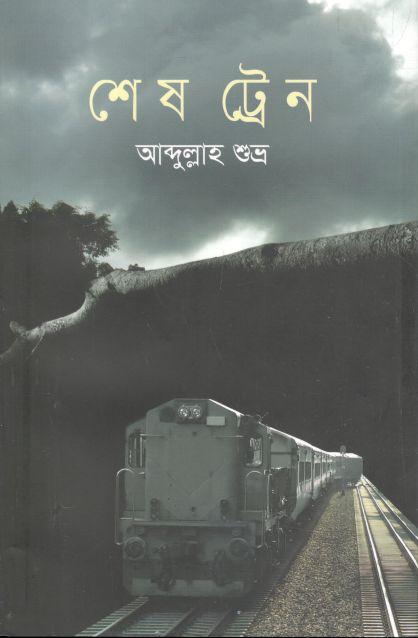 শেষ ট্রেন