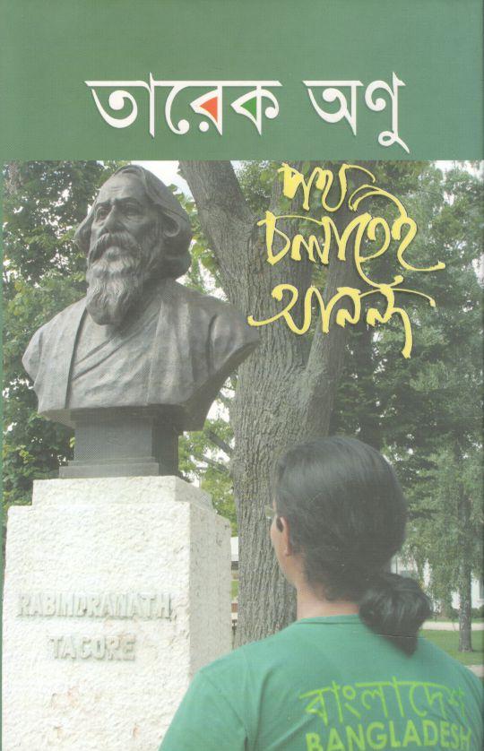 Pothe Cholatei Ananda