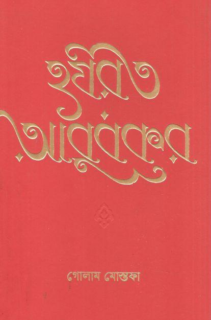 হযরত আবুবকর