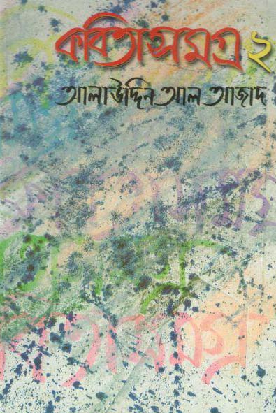 কবিতাসমগ্র : খন্ড ২
