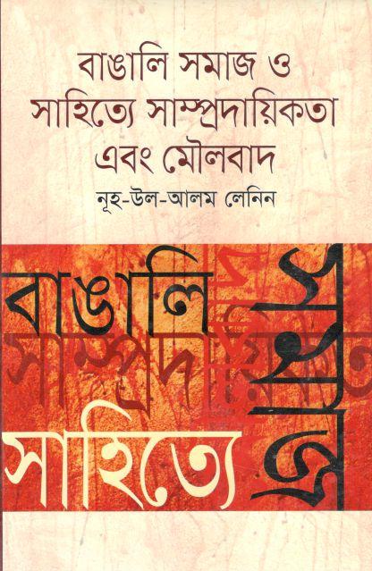 Bangali Samaj O Sahitye Sampradayikata Ebang Moulabad
