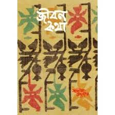 জীবনকথা (জসীম উদ্দিন)