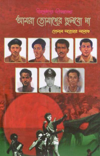 আমরা তোমাদের ভুলবো না