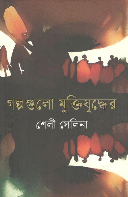 গল্পগুলো মুক্তিযুদ্ধের
