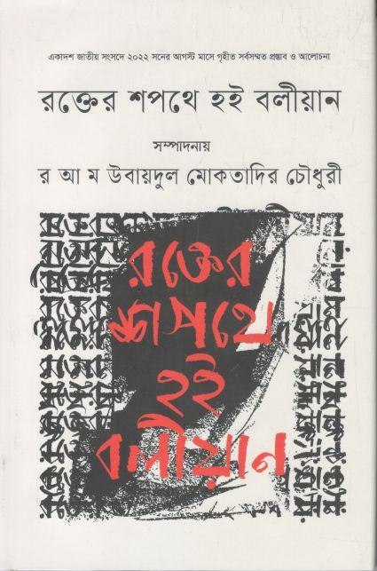 রক্তের শপথে হই বলীয়ান