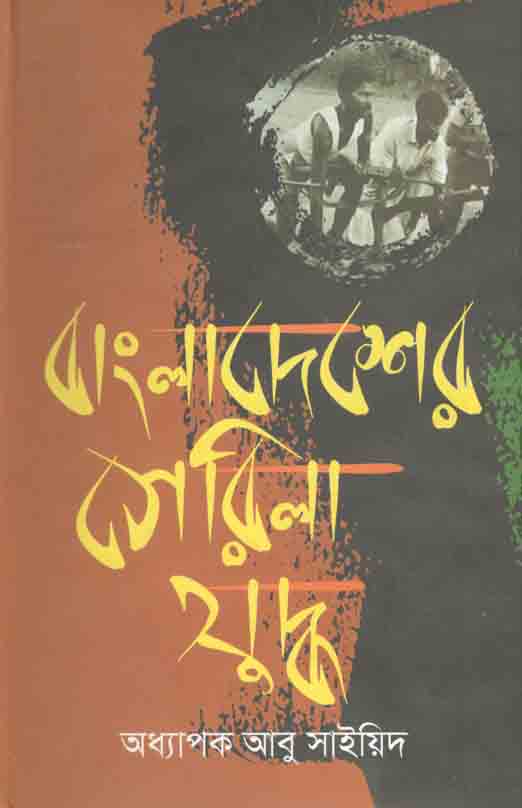 Bangladesher Gurellia Juddha (Ananya)