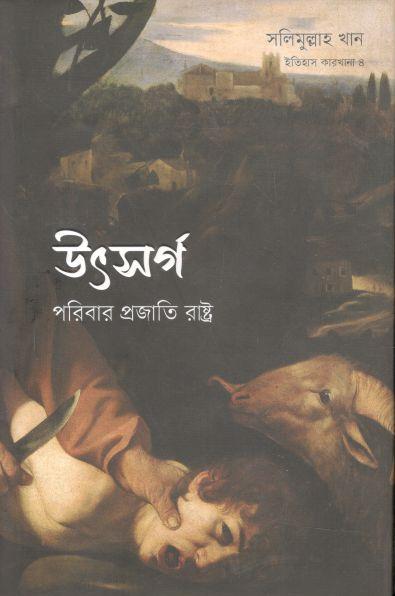 উৎসর্গ : পরিবার প্রজাতি রাষ্ট্র