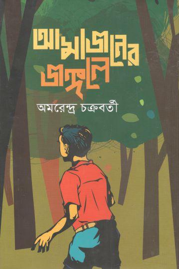 আমাজানের জঙ্গলে