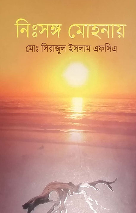 নিঃসঙ্গ মোহনায়