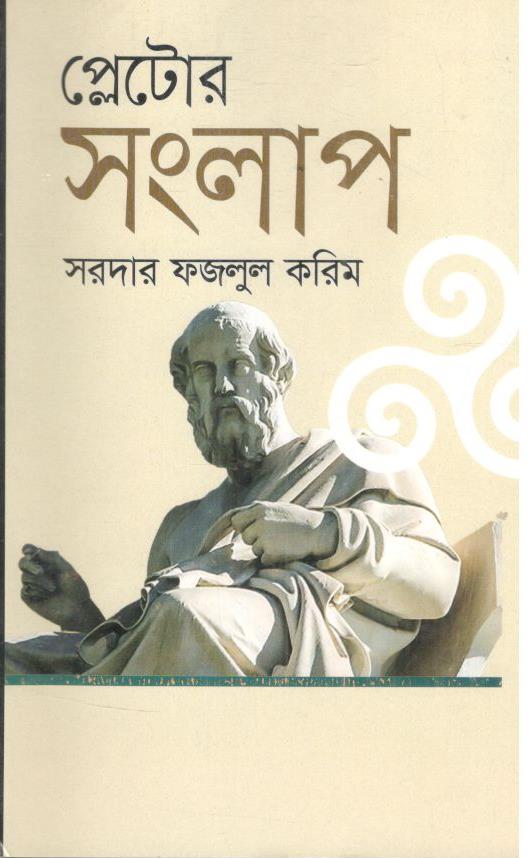 প্লেটোর সংলাপ