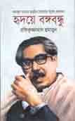 হৃদয়ে বঙ্গবন্ধু