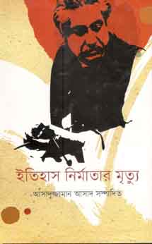 ইতিহাস নির্মাতার মৃত্যু