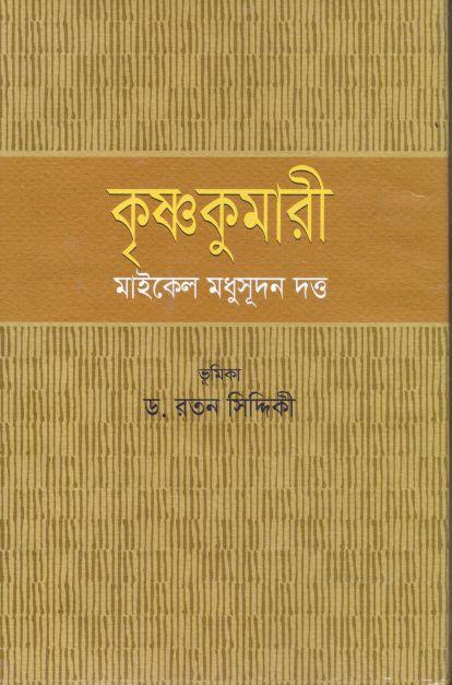 কৃষ্ণকুমারী