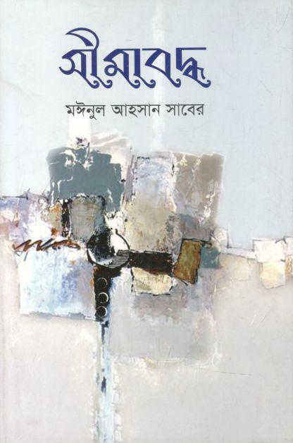সীমাবদ্ধ