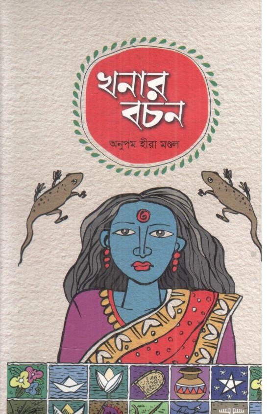 খনার বচন