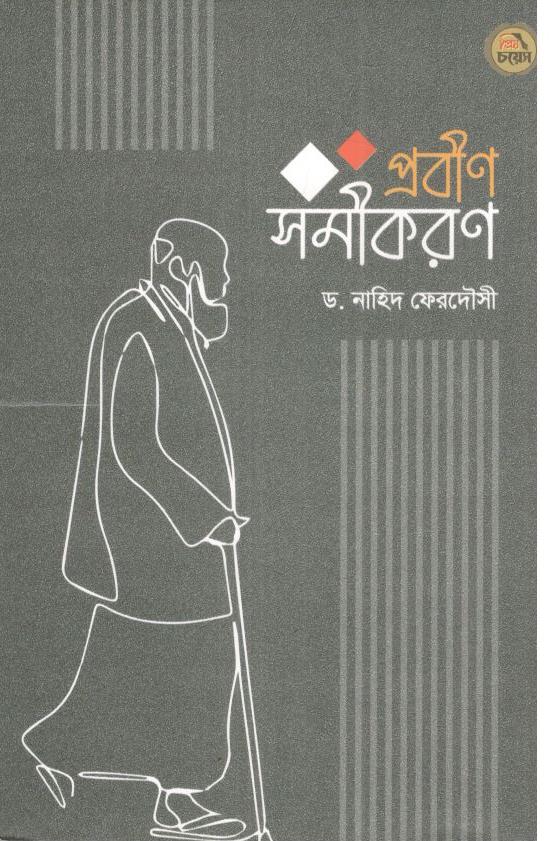 প্রবীণ সমীকরণ
