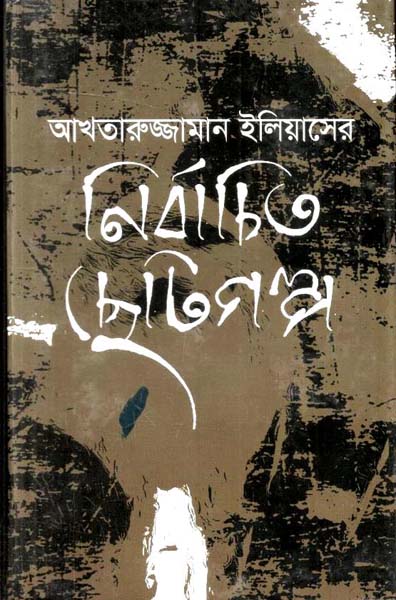 Akhtaruzzaman Eliaser Nirbachito Chotogalpo