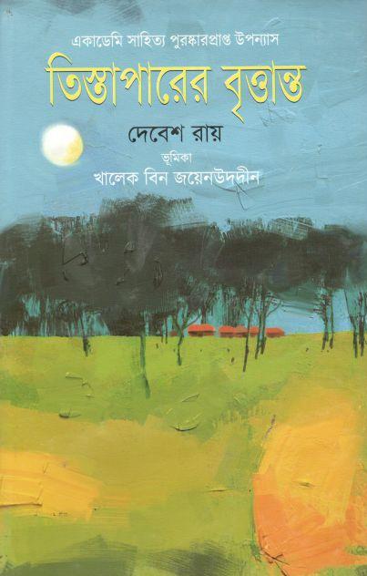 তিস্তাপারের বৃত্তান্ত 