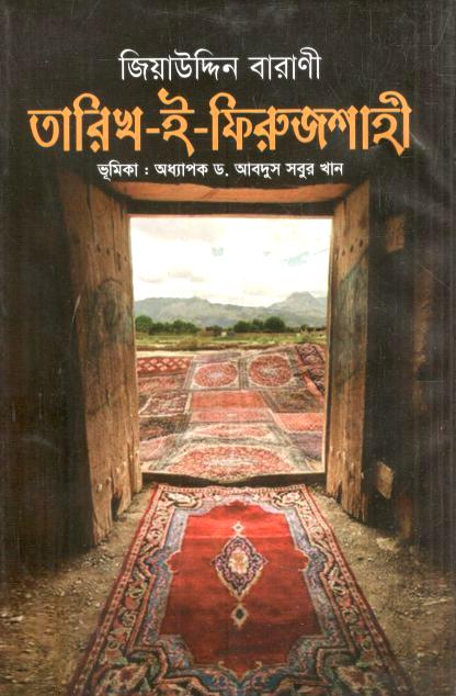 তারিখ-ই-ফিরুজশাহী 
