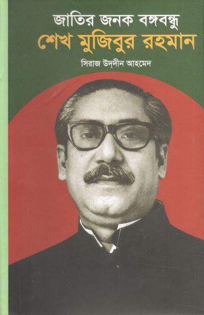 জাতির জনক বঙ্গবন্ধু শেখ মুজিবুর রহমান