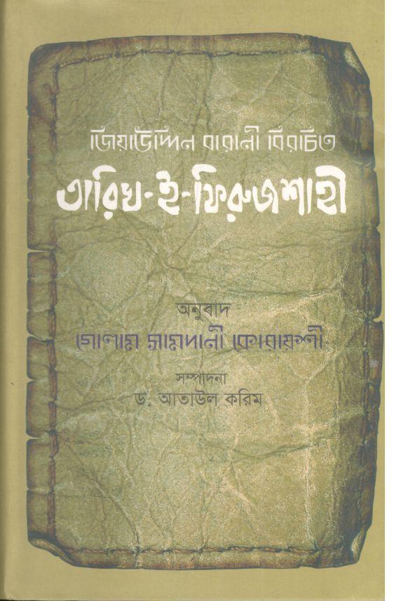 তারিখ-ই-ফিরুজশাহী 