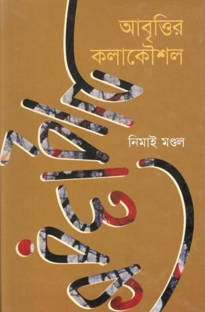 আবৃত্তির কলাকৌশল
