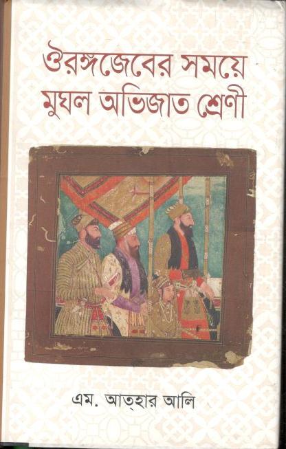 ঔরঙ্গজেবের সময়ে মুঘল অভিজাত শ্রেণী 
