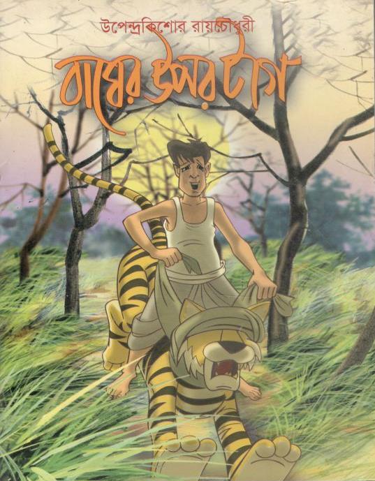 বাঘের উপর টাগ