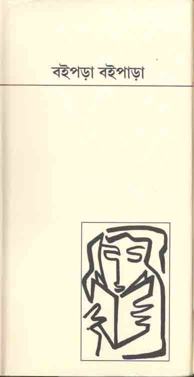 বইপড়া বইপাড়া