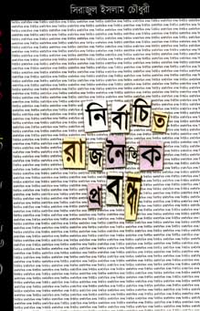 নির্বাচিত রাজনৈতিক প্রবন্ধ