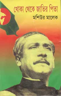 খোকা থেকে জাতির পিতা