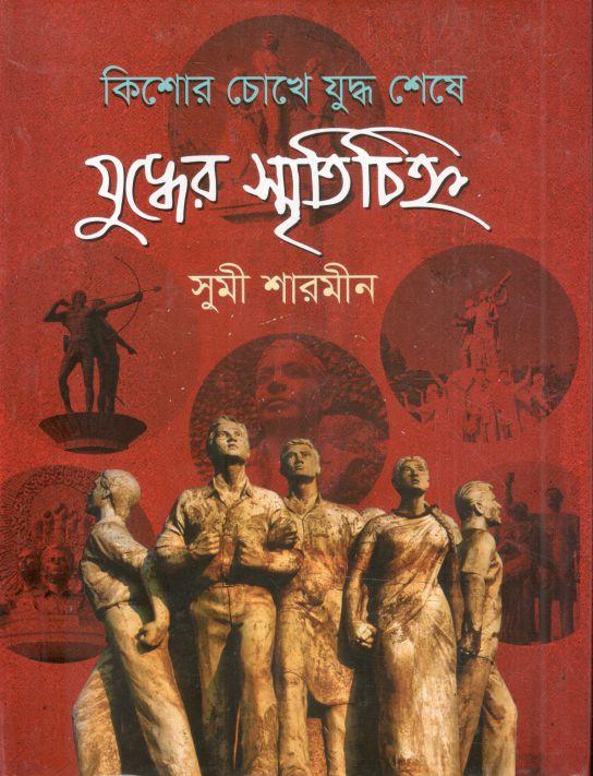 Kishor Chokhe Juddho Sheshe Juddher Smritichinno