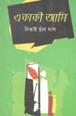 একাকী আমি