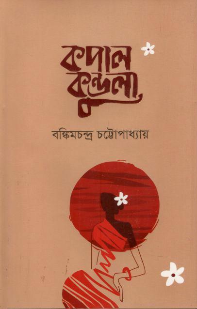 কপালকুন্ডলা