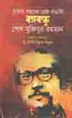 হাজার বছরের শ্রেষ্ঠ বাঙালি বঙ্গবন্ধু শেখ মুজিবুর রহমান
