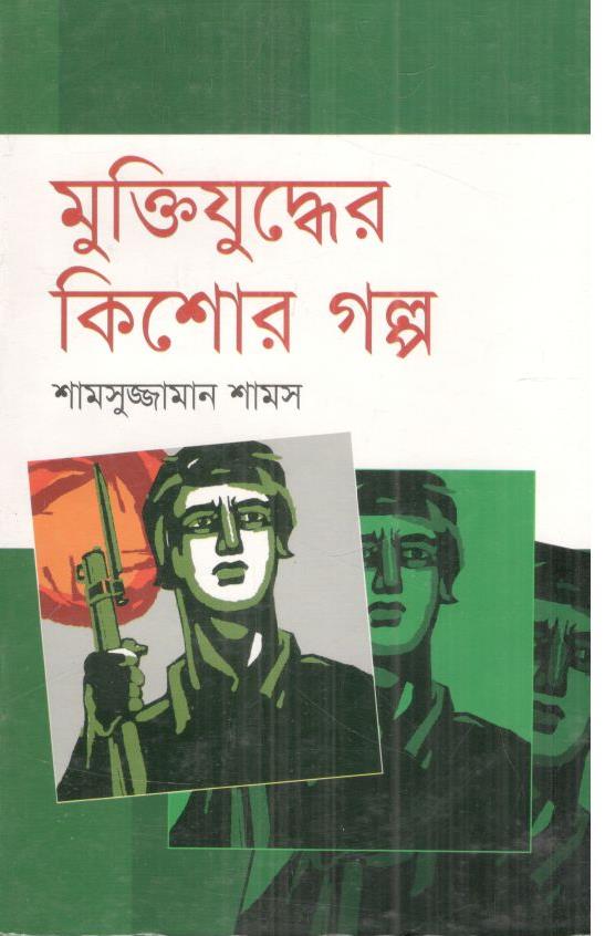 Muktijuddher Kishor Galpa