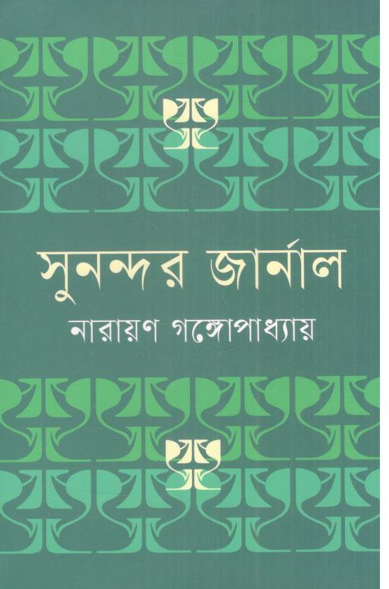 সুনন্দর জার্নাল