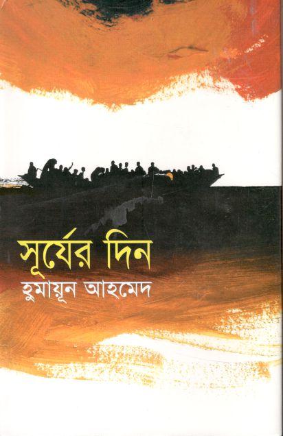 সূর্যের দিন